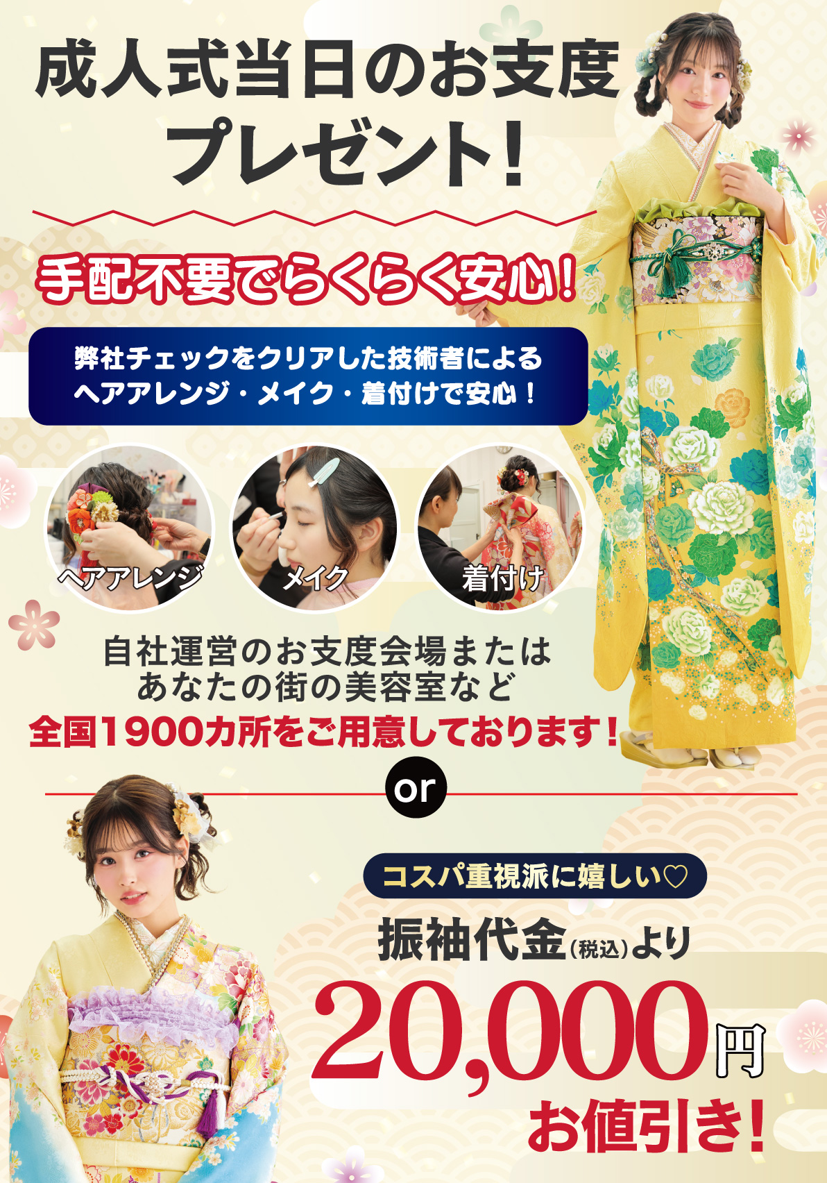 成人式当日のお支度無料
