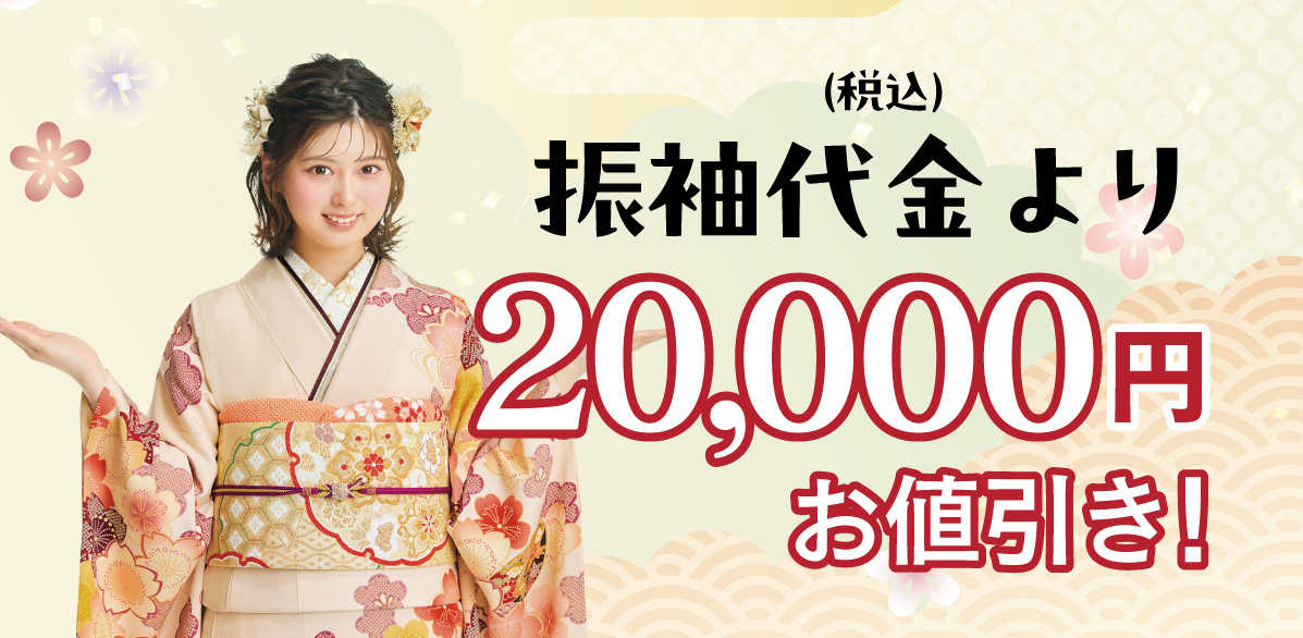 2万円お値引き
