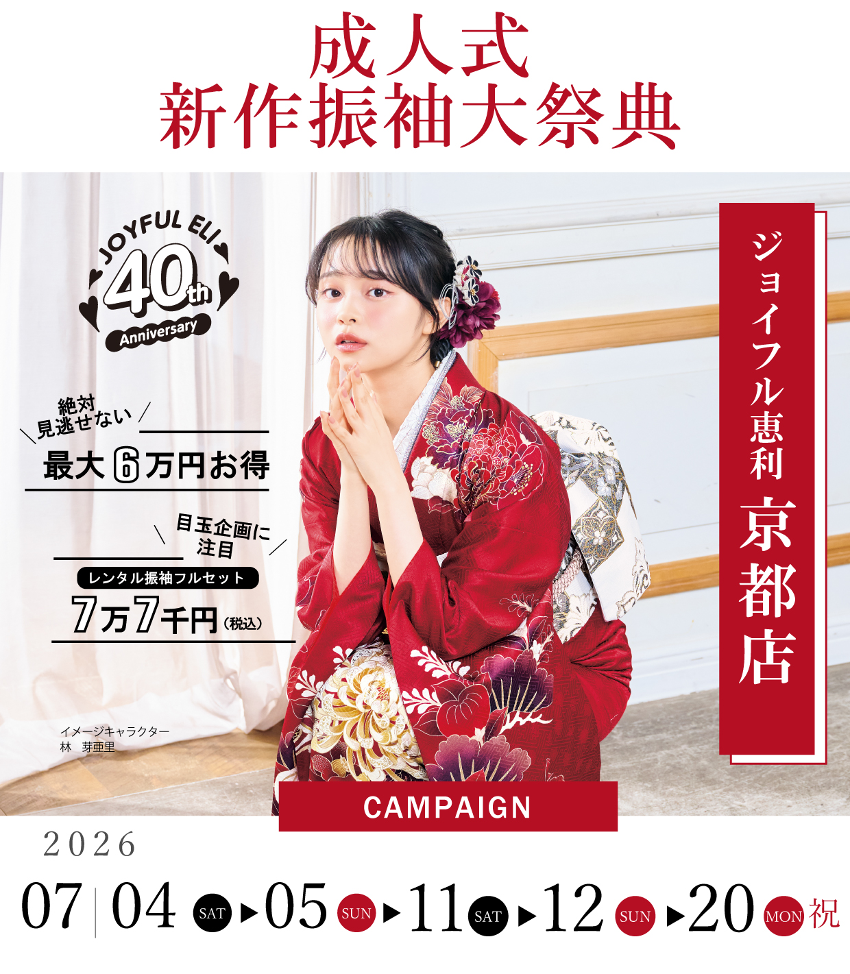 振袖大展示会 in ジョイフル恵利京都店