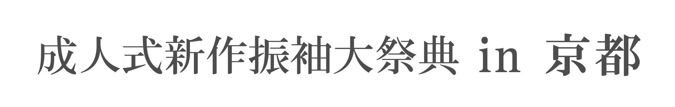 ジョイフル恵利 振袖大祭典 in ジョイフル恵利京都店