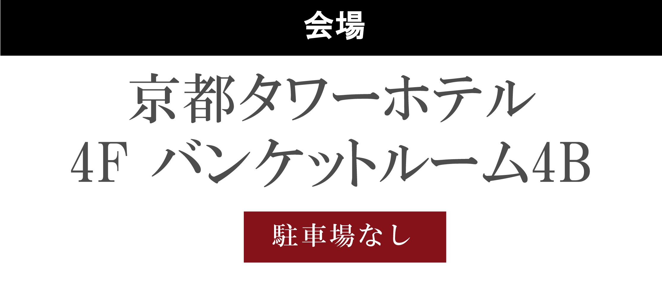 京都タワーホテル