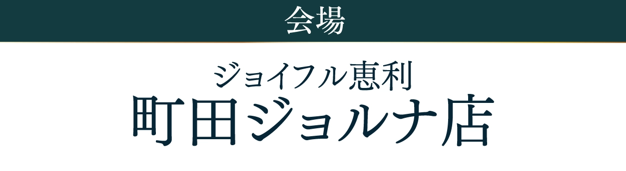 ジョイフル恵利 町田ジョルナ店
