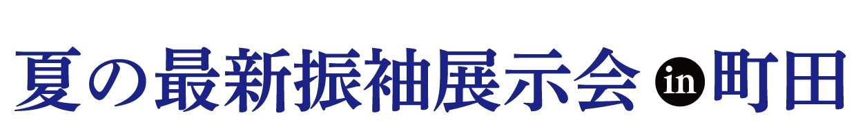 年末振袖大放出 in 町田ジョルナ店
