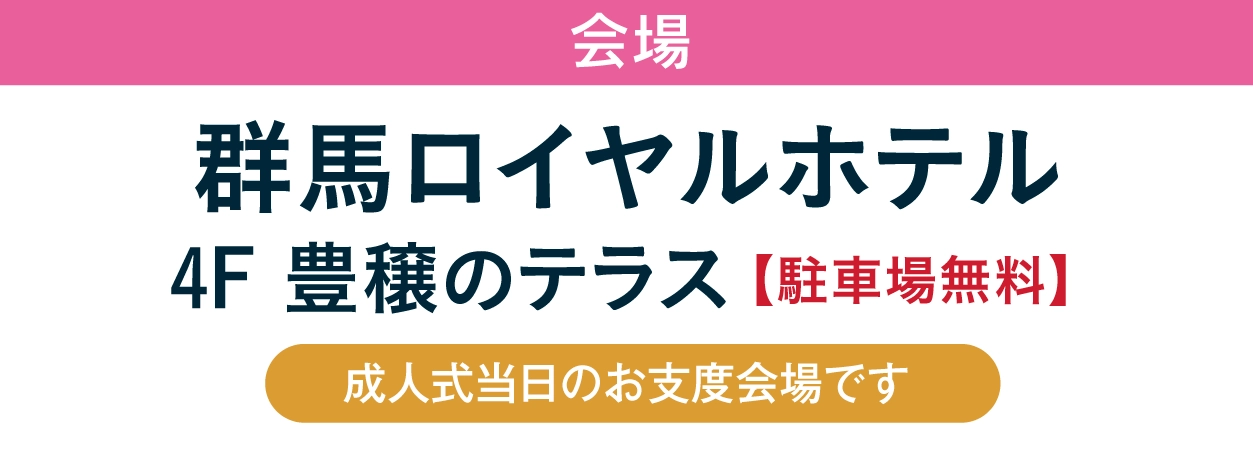ジョイフル恵利 群馬ロイヤルホテル