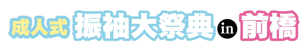 ジョイフル恵利 振袖大展示会 in 群馬ロイヤルホテル