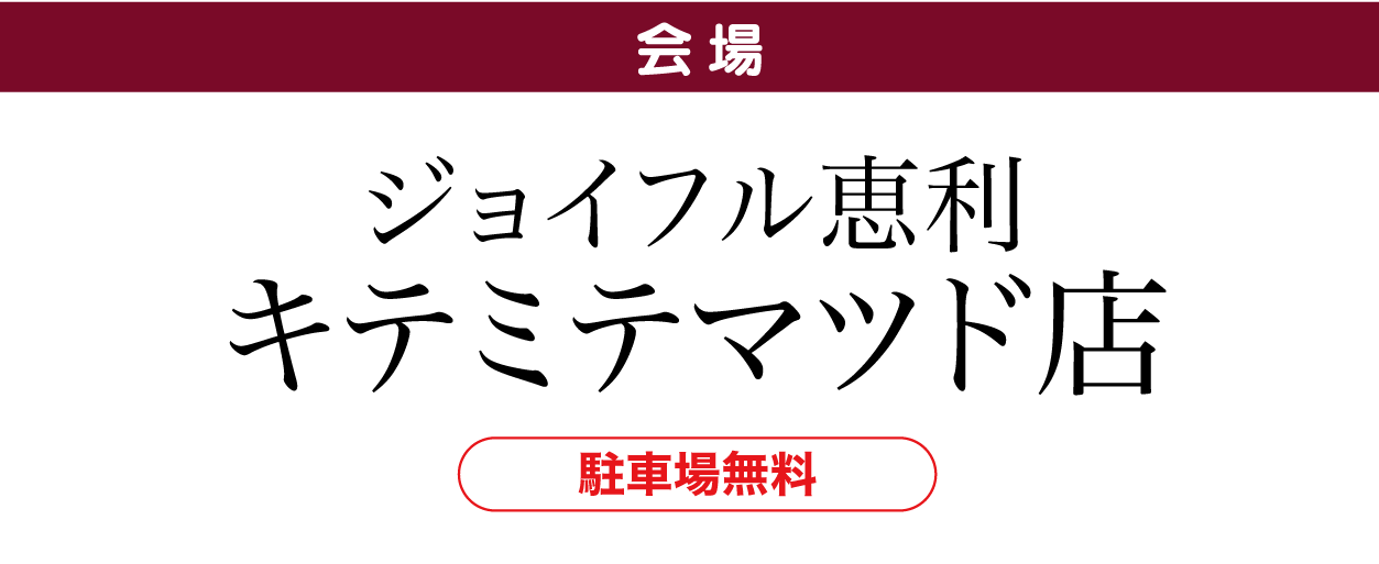 ジョイフル恵利 キテミテマツド店