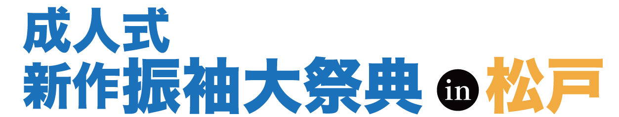 ジョイフル恵利 振袖大展示会 in キテミテマツド店