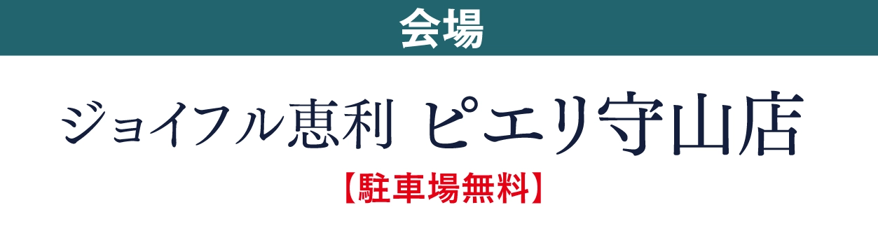 ジョイフル恵利 ピエリ守山店