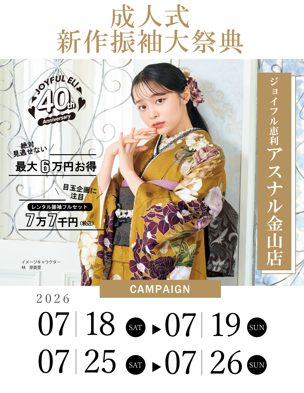 振袖大展示会 in ジョイフル恵利アスナル金山店