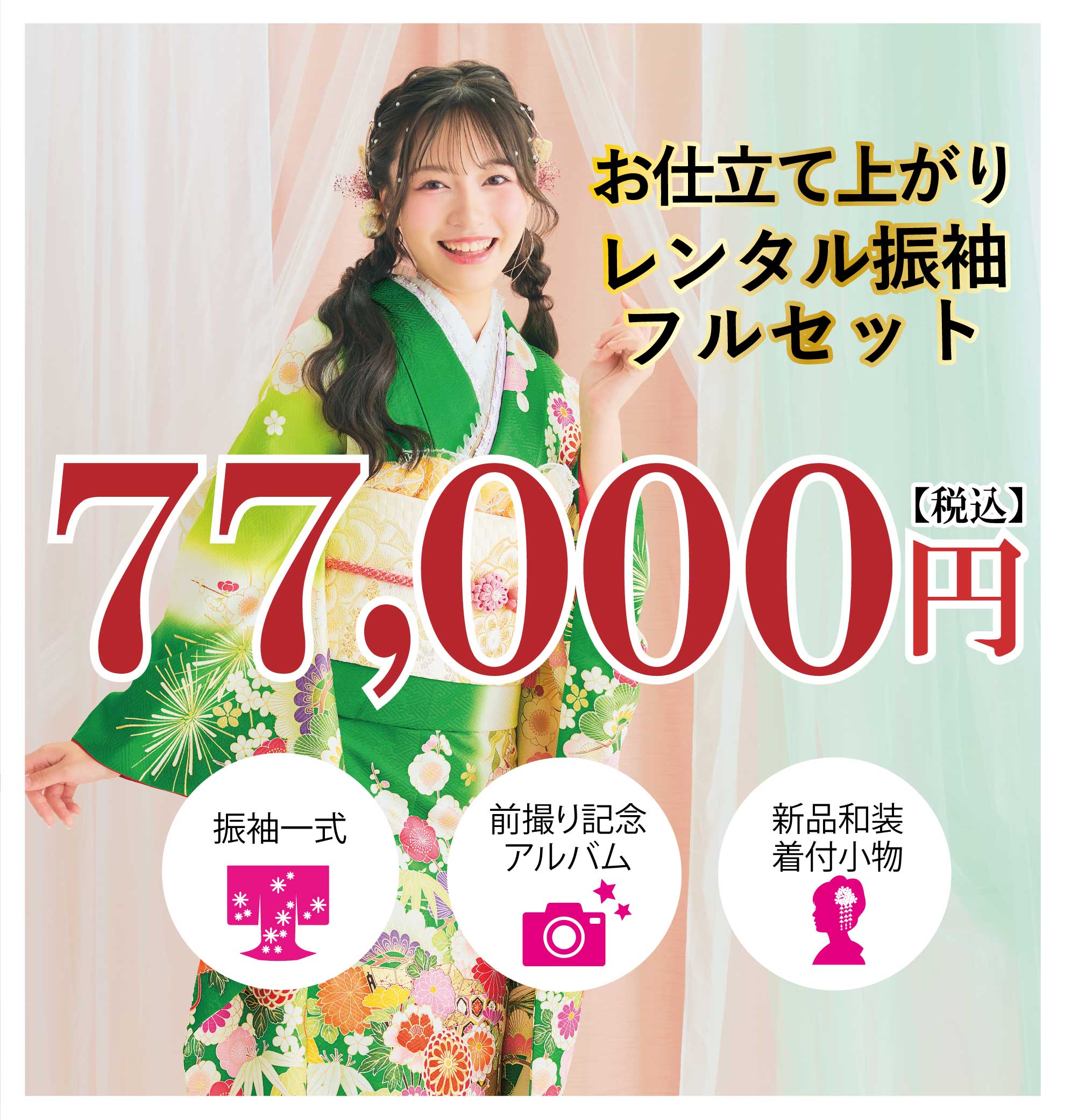 レンタル振袖フルセット半額