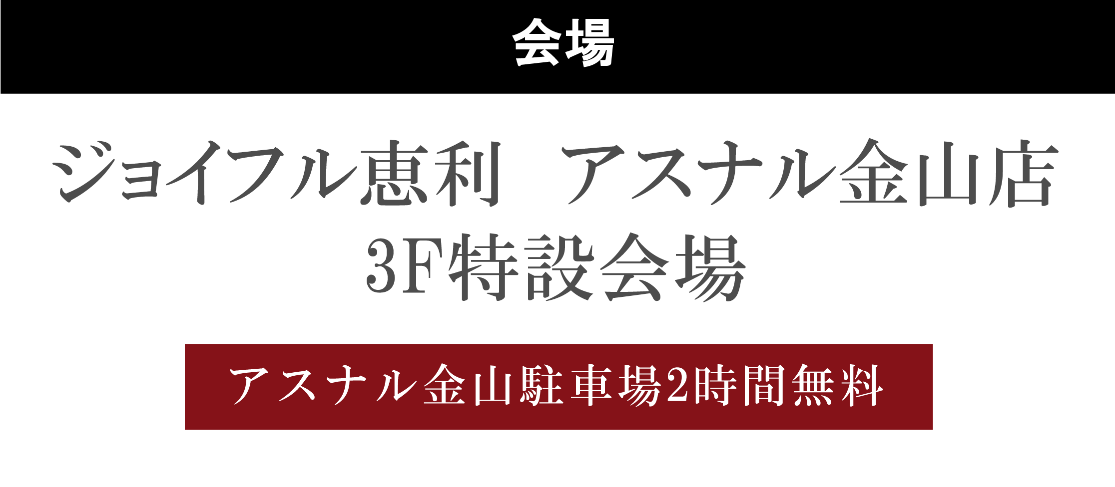 ジョイフル恵利アスナル金山店