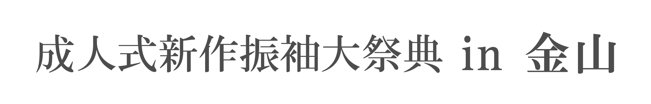 ジョイフル恵利 振袖大祭典 in ジョイフル恵利アスナル金山店