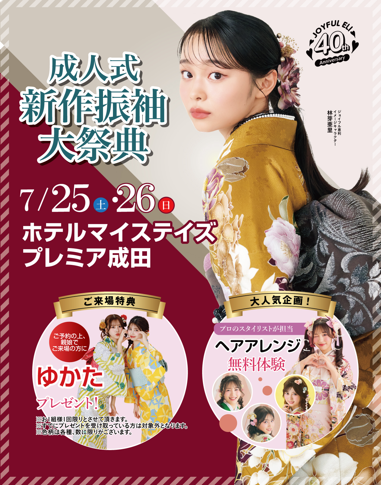成人式振袖フェア in ホテルマイステイズプレミア成田