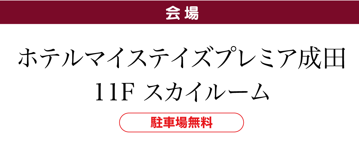 ジョイフル恵利 ホテルマイステイズプレミア成田