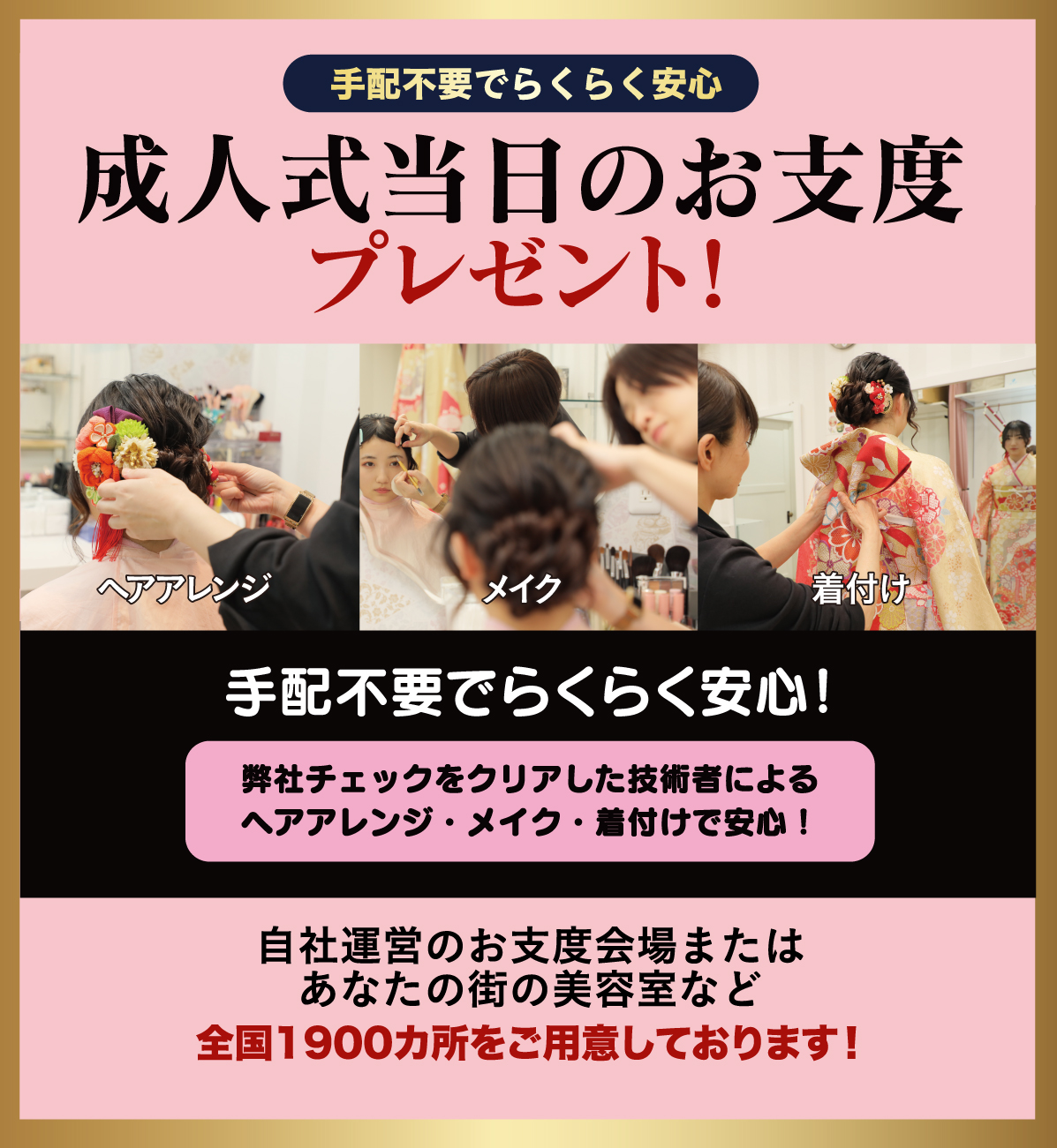 成人式当日のお支度無料