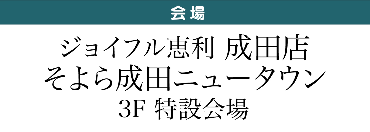 ジョイフル恵利 成田店（そよら成田ニュータウン）