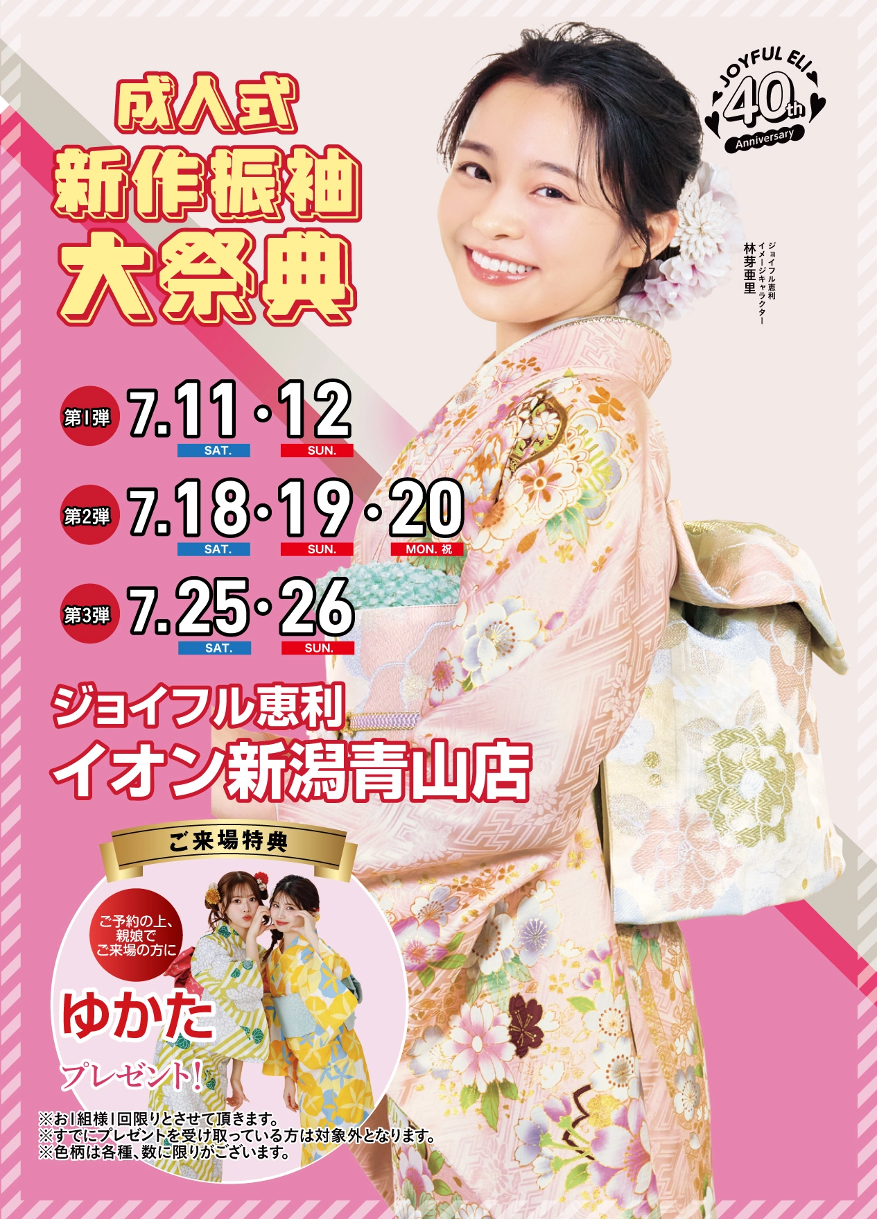 振袖展示会 in イオン新潟青山店