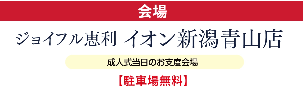 ジョイフル恵利 イオン新潟青山店