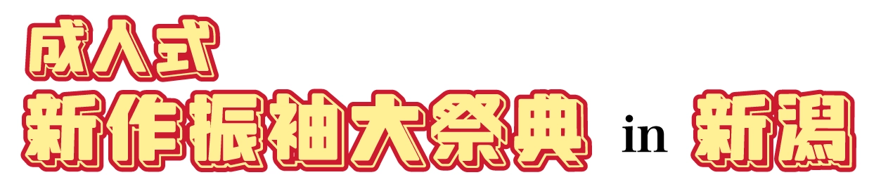 振袖展示会 in イオン新潟青山店