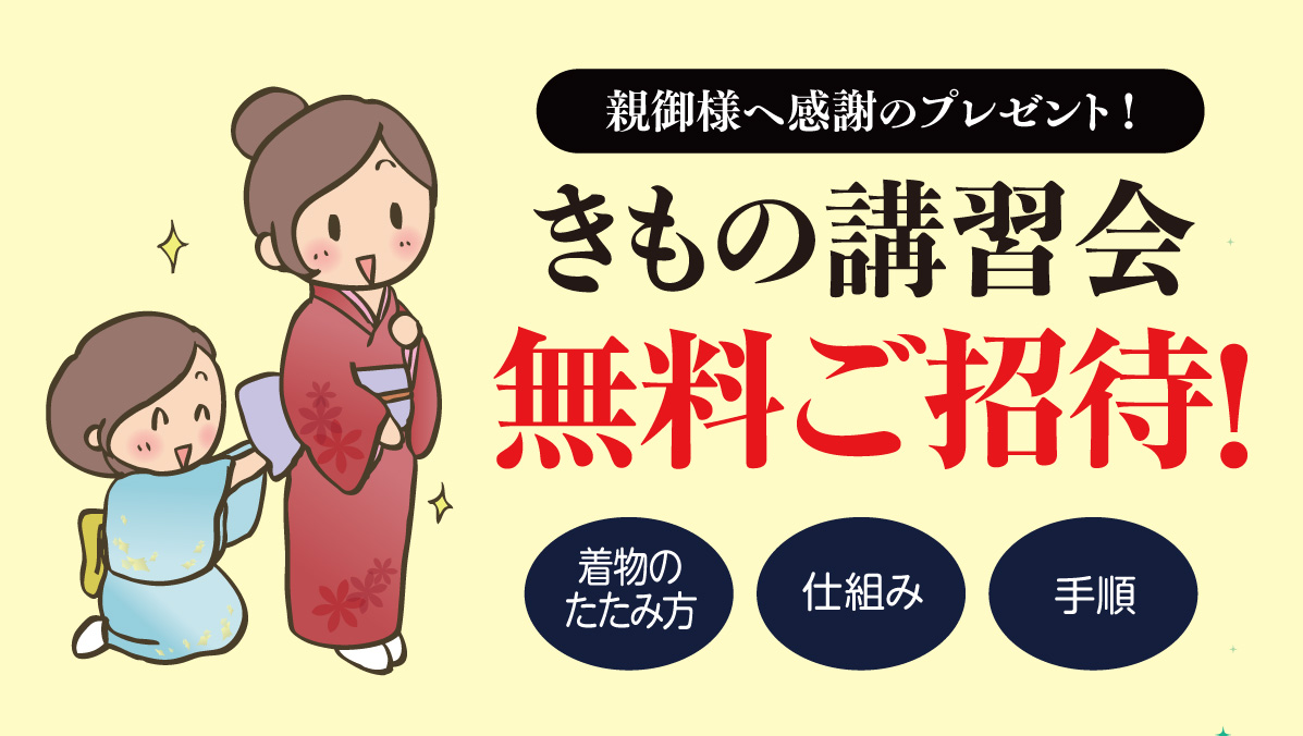 きもの講習会