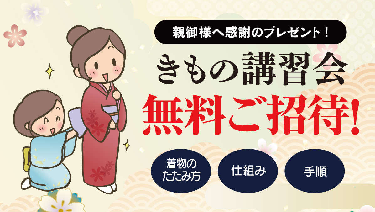 きもの講習会