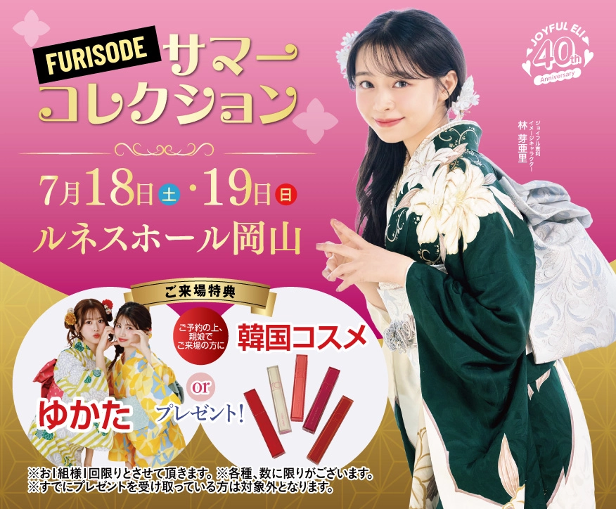 振袖展示会 in ルネスホール岡山