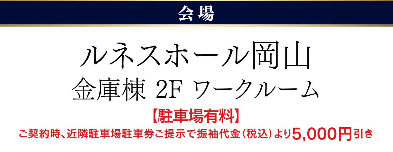 ジョイフル恵利 ルネスホール岡山