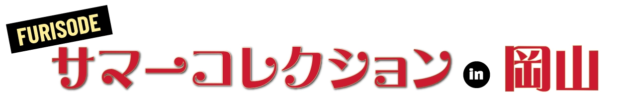 振袖展示会 in ルネスホール岡山