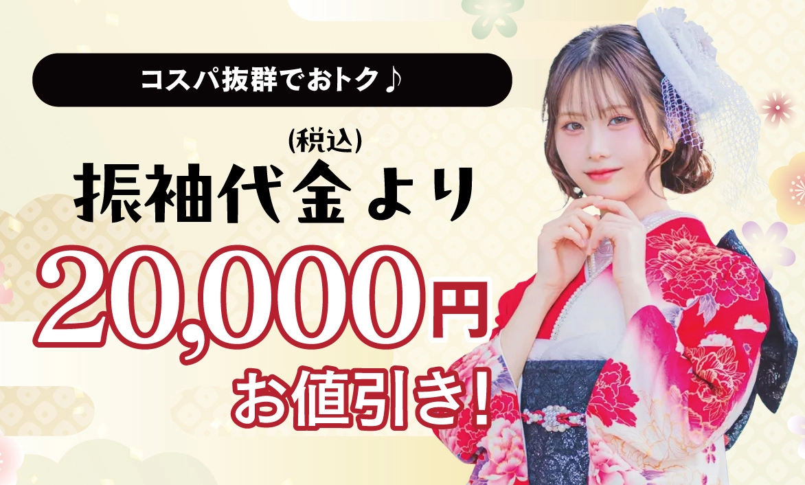 20000円引き