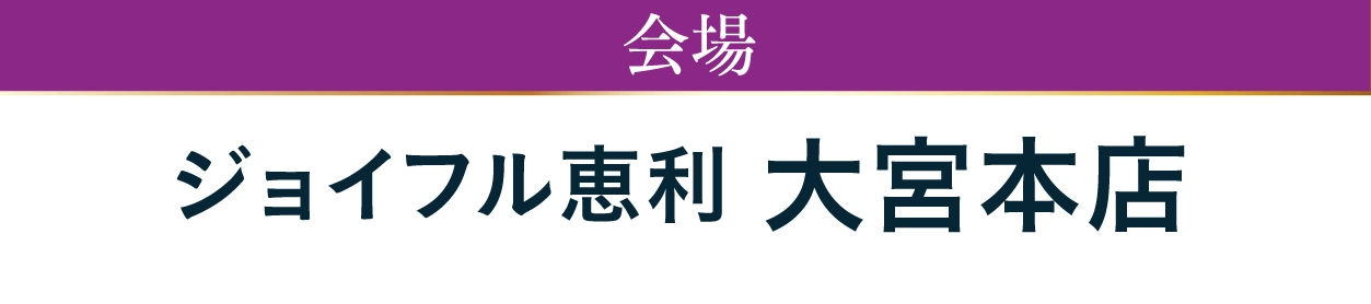 ジョイフル恵利 大宮本店