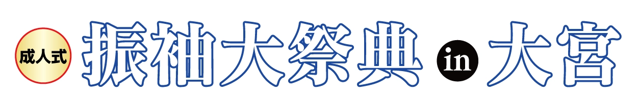 ジョイフル恵利 振袖大展示会 in 所沢店