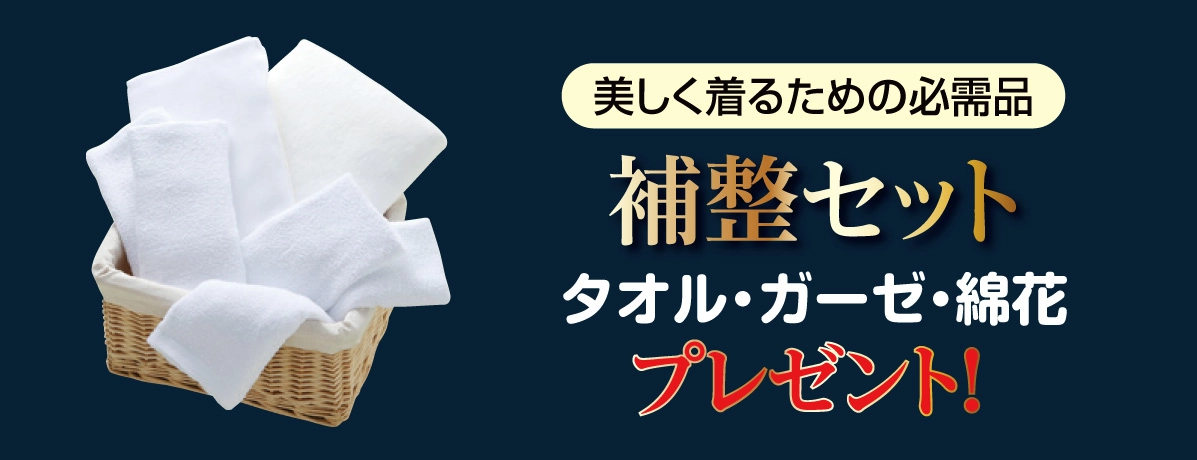 補整セット
