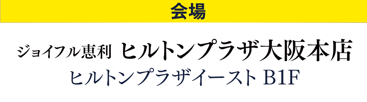 ジョイフル恵利 ヒルトンプラザ大阪本店