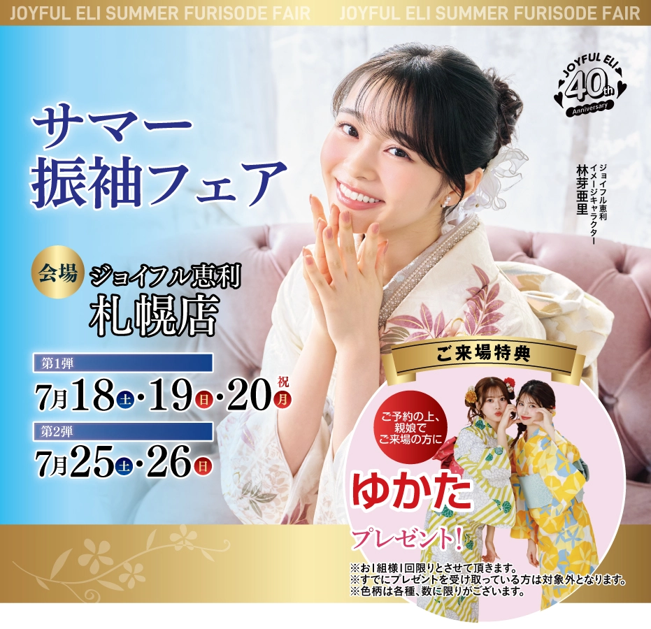 振袖大展示会 in 札幌店