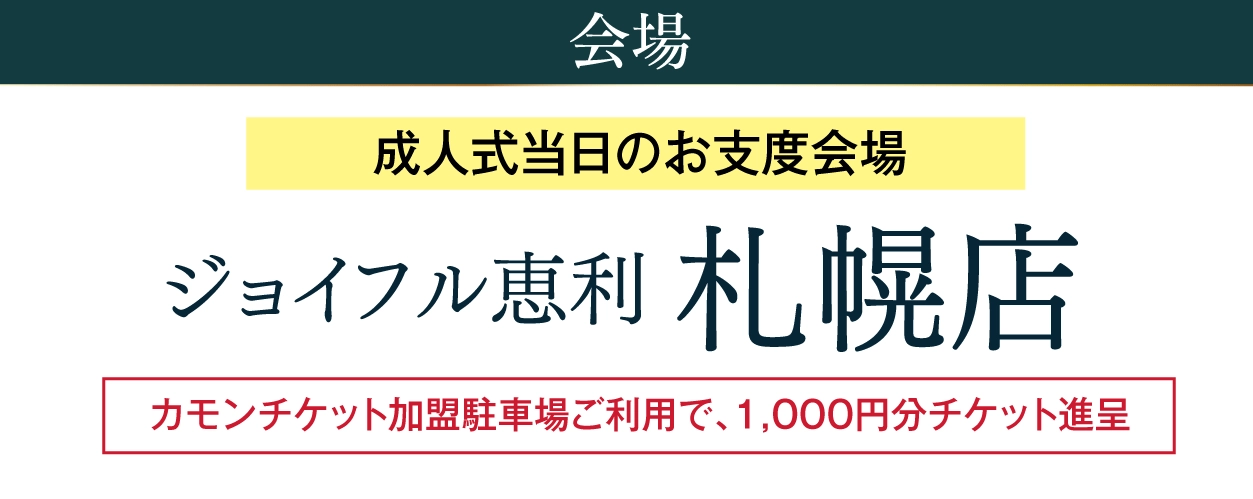 ジョイフル恵利 札幌店