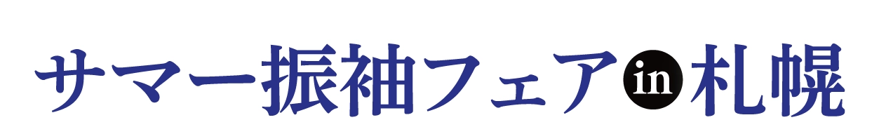 年末振袖大放出 in 札幌店