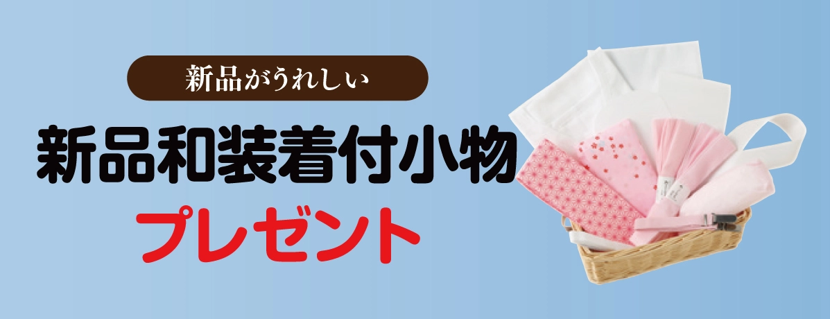 新品和装着付小物