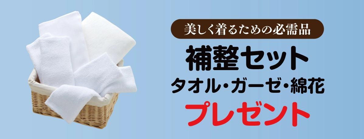 補整セット