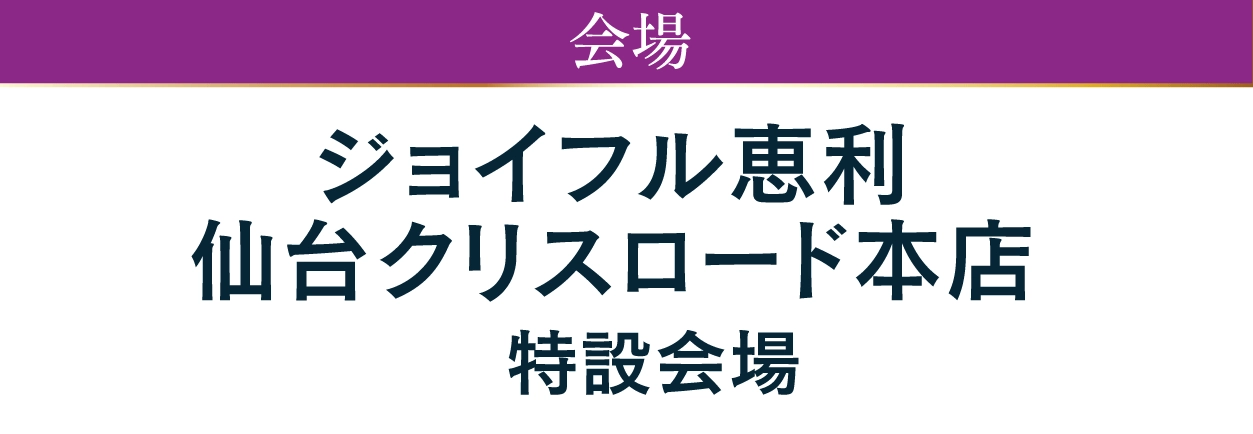 ジョイフル恵利 仙台クリスロード本店