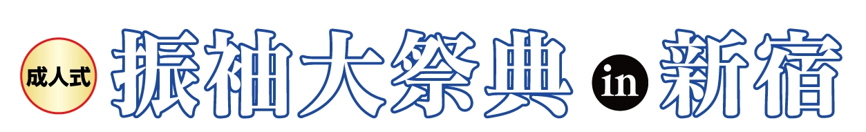 ジョイフル恵利 振袖大展示会 in 新宿本店