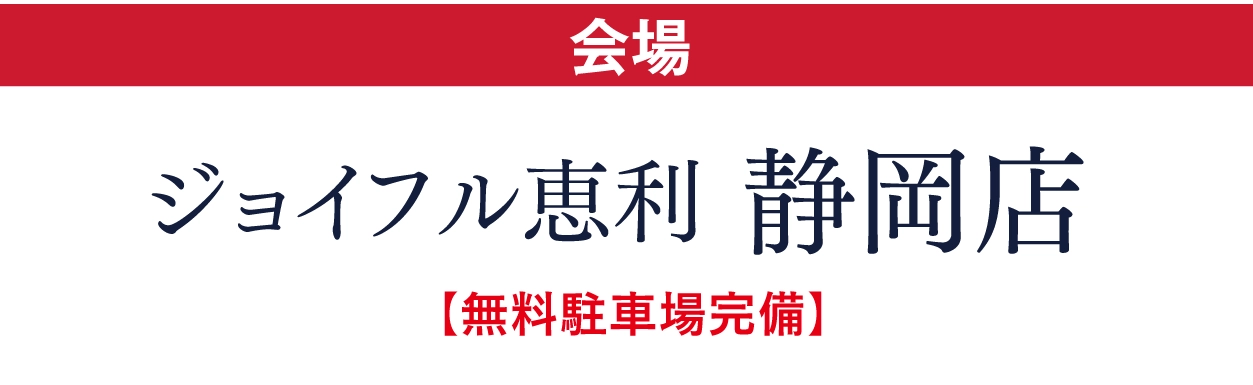 ジョイフル恵利 静岡店