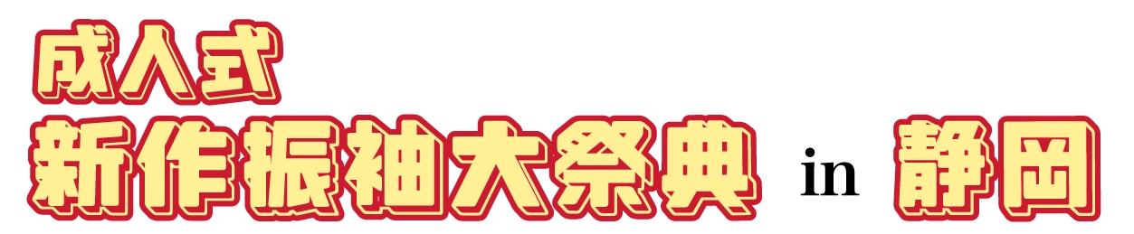 振袖展示会 in 静岡店
