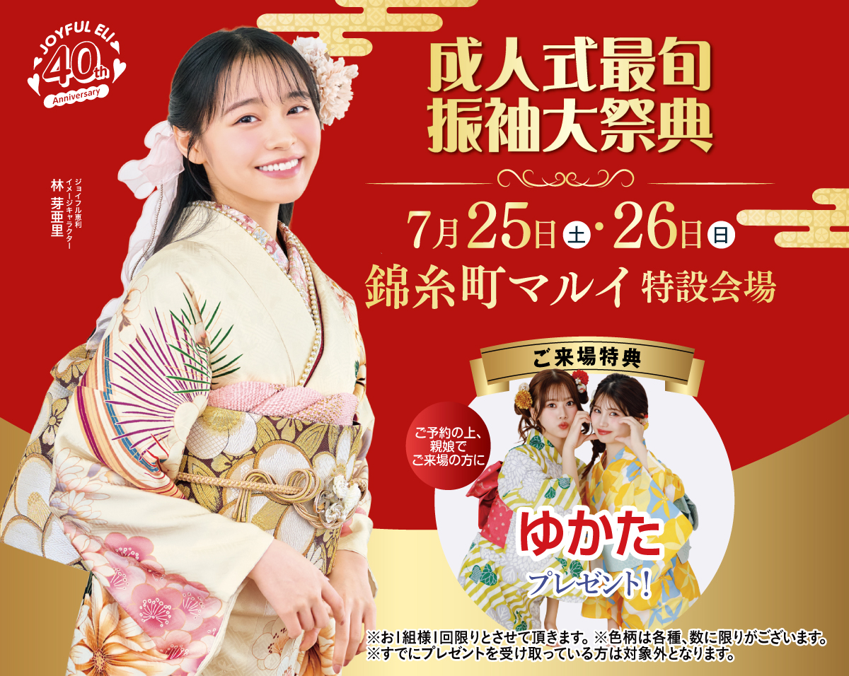 夏休み前振袖相談会 in 錦糸町マルイ