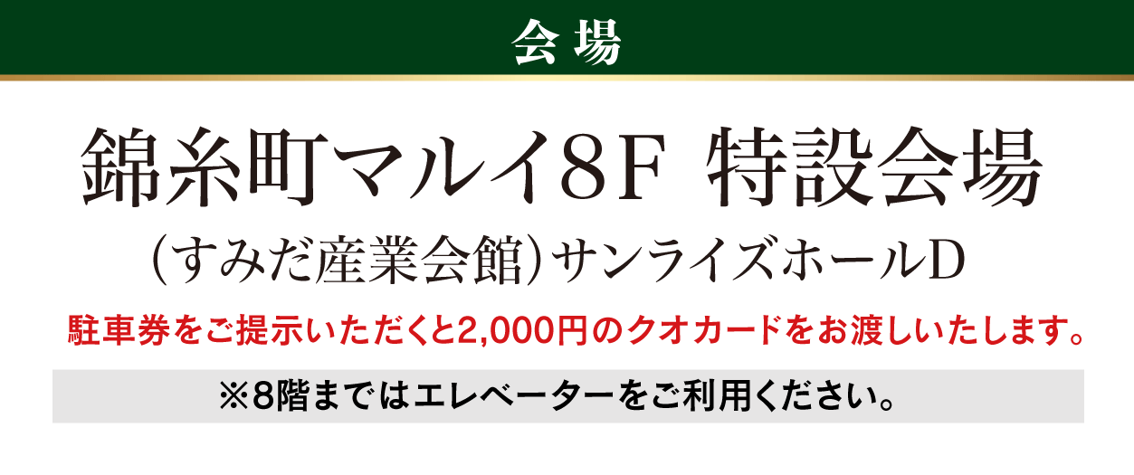 錦糸町マルイ