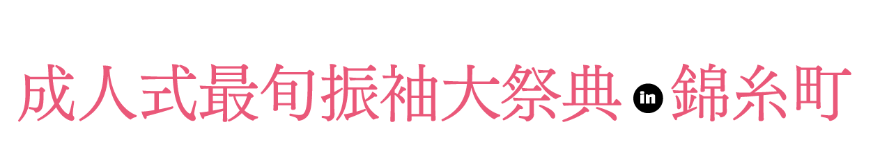 夏休み前振袖相談会 in 錦糸町マルイ
