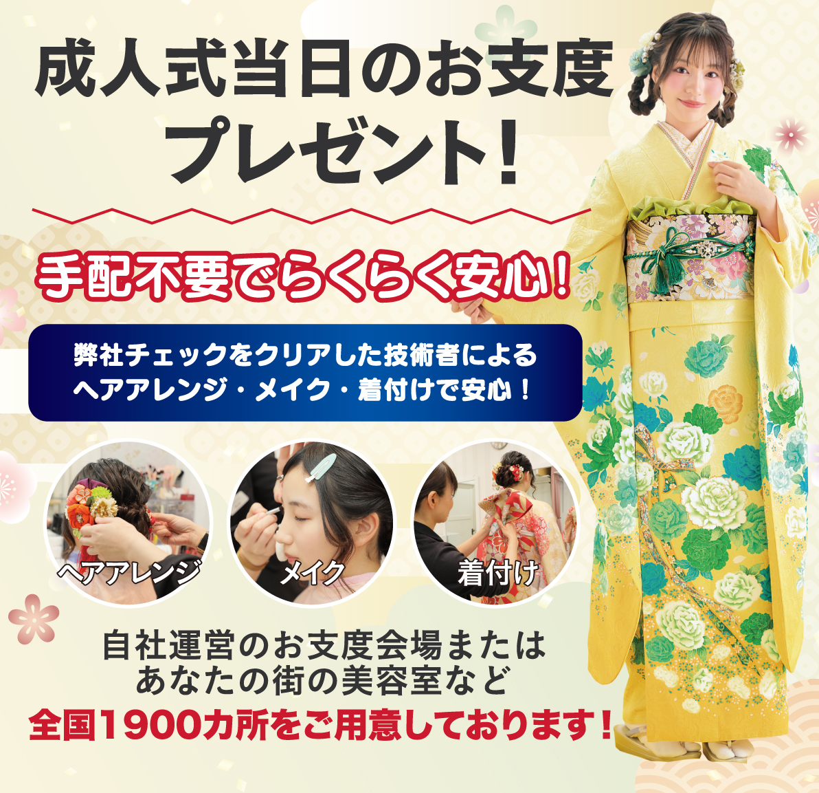 成人式当日のお支度無料