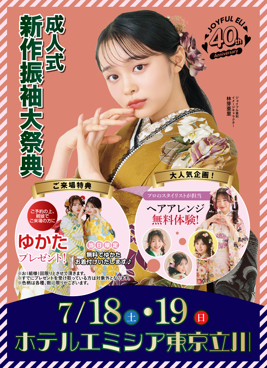 成人式振袖フェア in ホテルエミシア東京立川