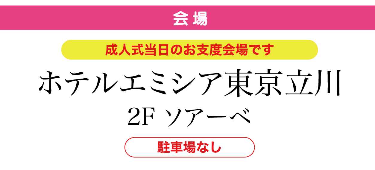ホテルエミシア東京立川