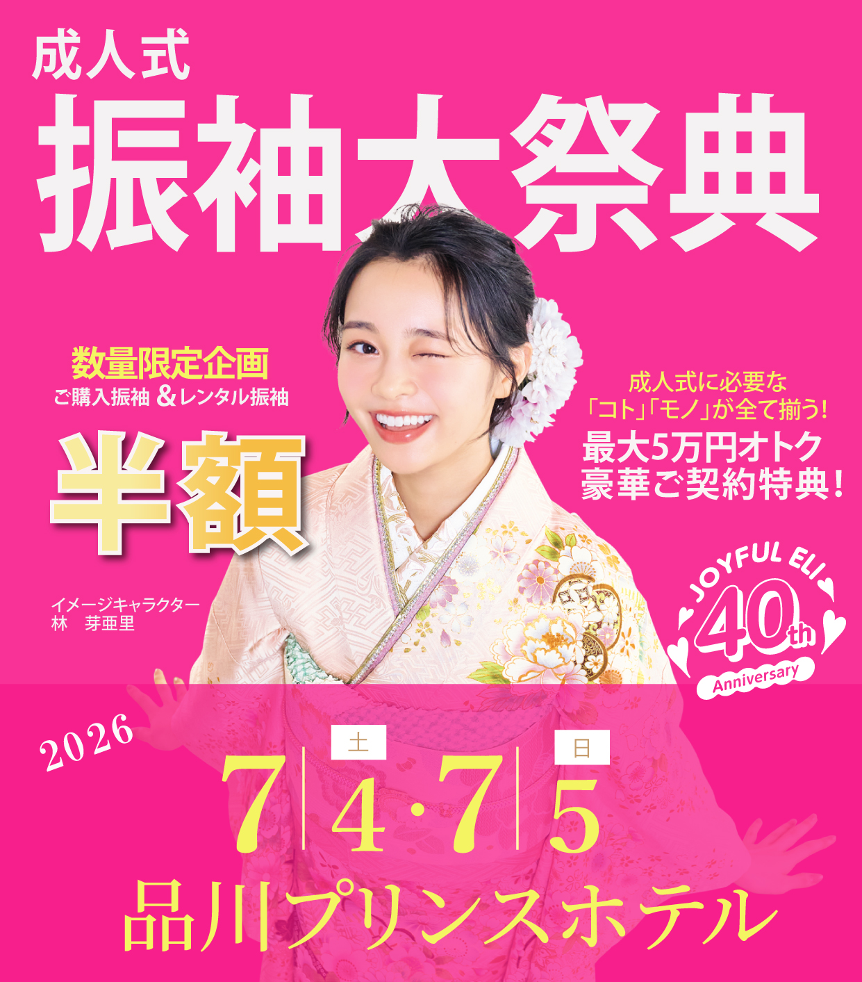 振袖大展示会 in 品川プリンスホテル