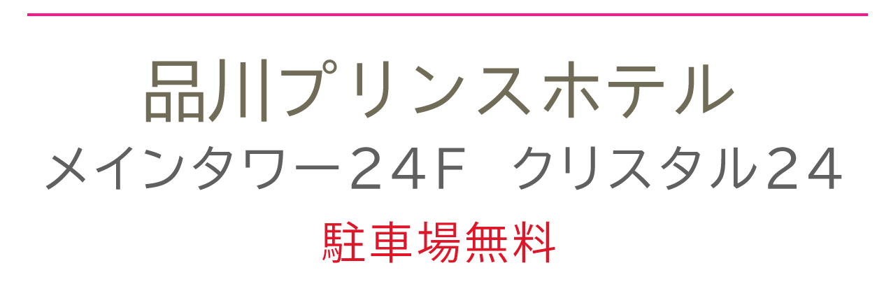 品川プリンスホテル